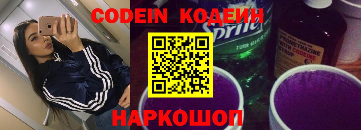 Codein Purple Drank  Вход с VPN  Кодеин напиток Lean (лин)  Алушта 
